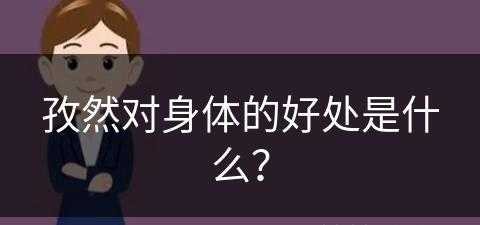 孜然对身体的好处是什么？